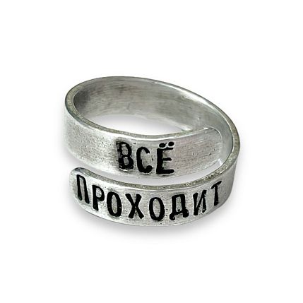 Кольцо металлическое «Всё проходит» 17/19, фото 1.