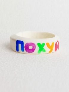 Кольцо «Похуй»