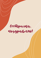 Открытка для сестры «Сестричке»