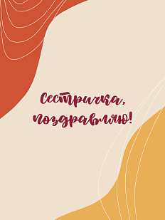 Открытка для сестры «Сестричке»