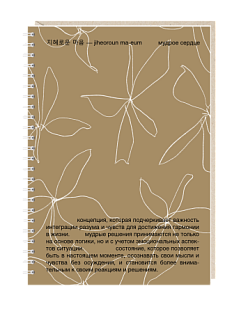 Ежедневник на пружине Mitrozhe «Мудрое сердце», А5, 50 листов, коричневый