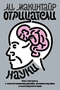 Отрицатели науки. Как говорить с плоскоземельщиками, антиваксерами и конспирологами, превью фото 1