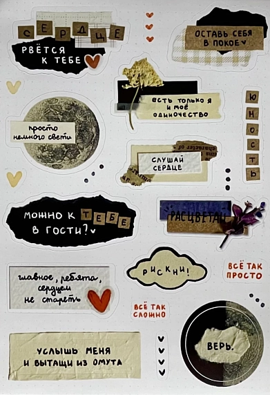 Стикерпак Лемниската «Рвётся к тебе», А6, фото 1.