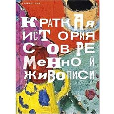 Краткая история современной живописи