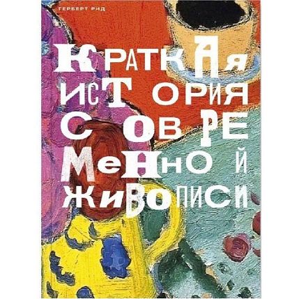 Краткая история современной живописи, фото 1.