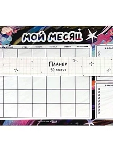 Планер на месяц Апрельское утро «Космос», А5, 50 листов