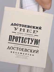 Сумка шоппер «Булгаков. Достоевский бессмертен», белый