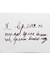 Открытка с надписью «Я время не теряю»