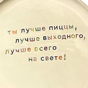 Тарелка ручной работы «Ты лучше пиццы», керамика, фото 2.