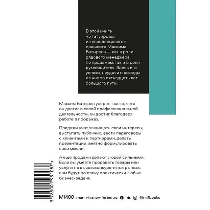45 татуировок продавана. Правила для тех, кто продаёт и управляет продажами. Покетбук, фото 2.