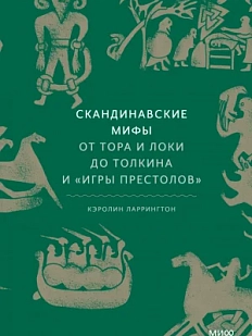 Скандинавские мифы: От Тора и Локи до Толкина и Игры престолов