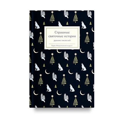 Страшные святочные истории русских писателей, фото 1.