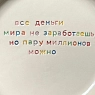 Тарелка ручной работы Йеллоускуп «Все деньги мира не заработаешь», керамика, превью фото 2