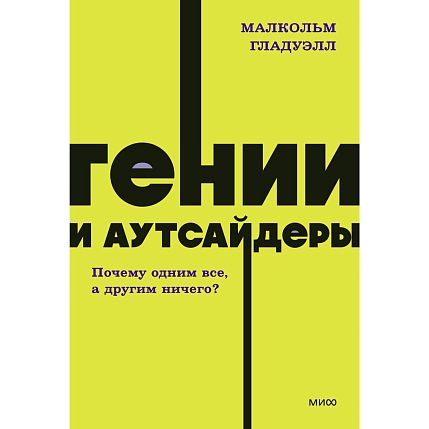 Гении и аутсайдеры. Почему одним все, а другим ничего? NEON Pocketbooks, фото 1.