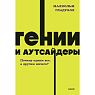 Гении и аутсайдеры. Почему одним все, а другим ничего? NEON Pocketbooks, превью фото 1