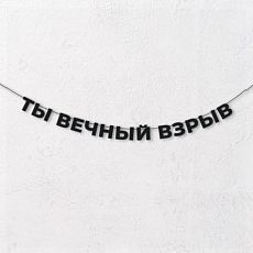 Гирлянда из чёрных букв «Ты вечный взрыв»