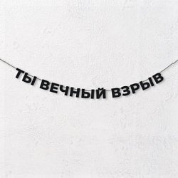 Гирлянда из чёрных букв «Ты вечный взрыв»