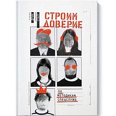 Строим доверие по методикам спецслужб