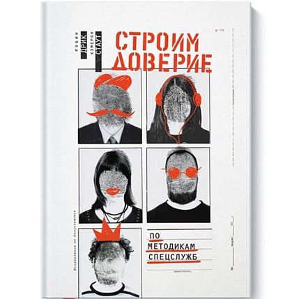 Строим доверие по методикам спецслужб, фото 1.