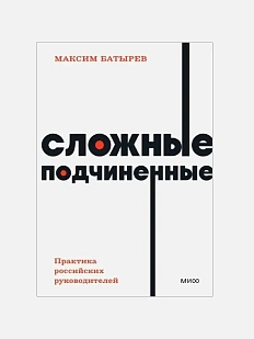 Сложные подчиненные. Практика российских руководителей. NEON Pocketbooks