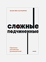 Сложные подчиненные. Практика российских руководителей. NEON Pocketbooks, превью фото 1