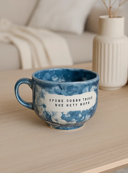 Кружка ручной работы Тата вытворяет/NF ceramics «Кроме любви твоей мне нету моря», бело-синяя, керамика, 600 мл, фото 2.