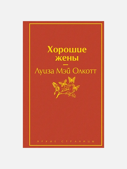 Подарочный набор с книгой «Хорошие жены» и скрабом для тела, фото 2.