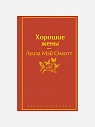 Подарочный набор с книгой «Хорошие жены» и скрабом для тела, превью фото 2