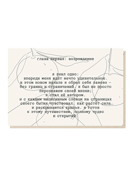 Открытка «Я знал одно - впереди меня ждет нечто удивительное», Mitrozhe, фото 1.