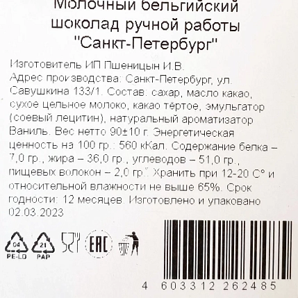 Шоколад молочный Чоколав «Санкт-Петербург», фото 3.