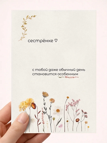 Открытка семейная DARI DARI с надписью «Сестрёнке», А6, фото 1.