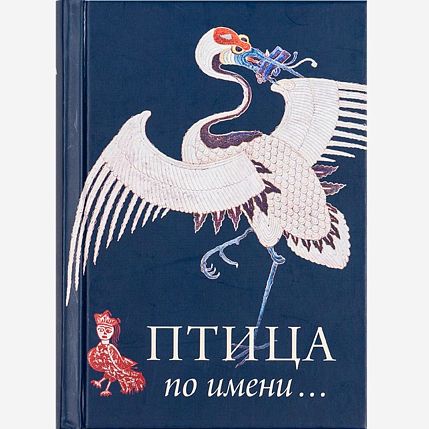 Птица по Имени..., фото 1.