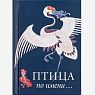 Птица по Имени..., превью фото 1