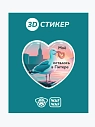 3D Стикер на телефон WAF WAF «Чайка», превью фото 1