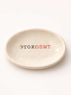 Блюдце ручной работы Керамур с надписью «Этожопыт», керамика