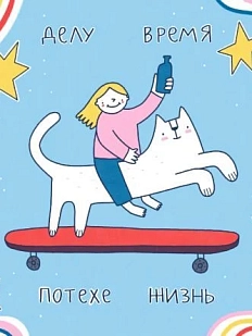 3D Стикер на телефон Лена Генч «Делу время, потехе жизнь», объёмный