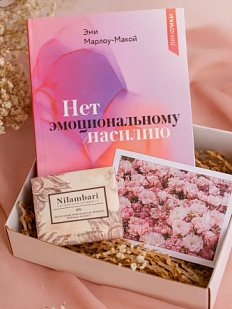 Подарочный набор с книгой «Нет эмоциональному насилию» и шоколадом