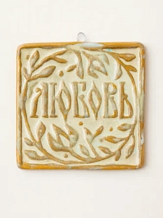 Керамический изразец Катя Салденик «Любовь», ивушка