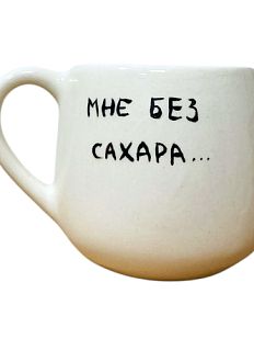 Кружка ручной работы "Мне без сахара" с красным сердечком, белая, керамика, 200 мл