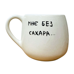 Кружка ручной работы "Мне без сахара" с красным сердечком, белая, керамика, 200 мл