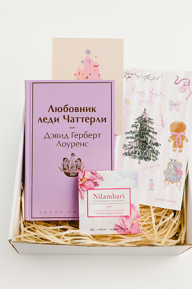 Подарочный набор на Новый год с книгой «Любовник леди Чаттерли», стикерпаком и шоколадом, фото 2.