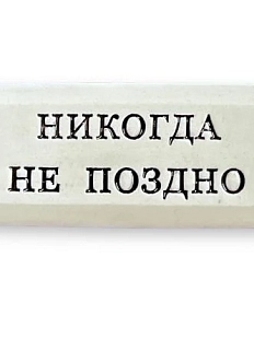 Значок ручной работы Искусство интроверта с надписью «Никогда не поздно», керамика