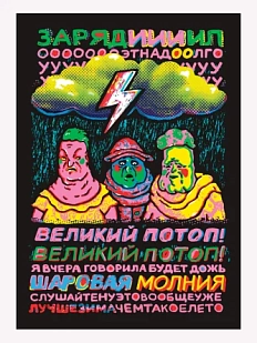 Плакат ШКЯ «Великий потоп», А3