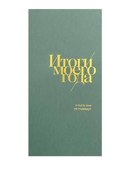 Блокнот ПИ_ШИ «Итоги моего года», 72 страницы, зелёный, фото 1.