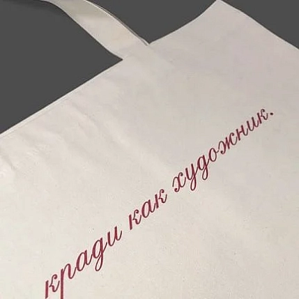 Сумка шоппер Подписные изделия «Кради как художник», белый, фото 3.