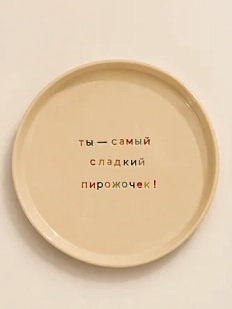 Тарелка ручной работы Йеллоускуп «Ты - самый сладкий пирожочек!», керамика