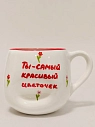Кружка ручной работы РУКИ В ГЛИНЕ мятая с надписью «Ты - самый красивый цветочек», белая, полуфарфор, 400 мл, превью фото 1