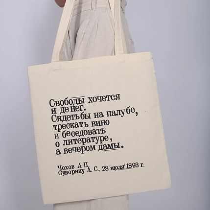 Шоппер «Чехов. Свободы хочется и денег», фото 1.