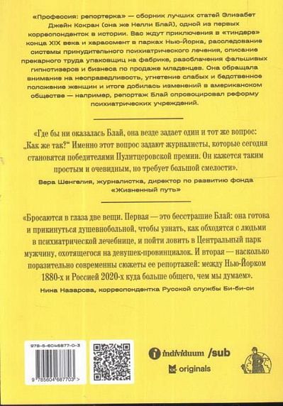 Профессия: репортерка. «Десять дней в сумасшедшем доме» и другие статьи основоположницы расследовательской журналистики, фото 2.