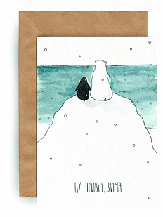 Открытка ЙЕТТИ «Ну привет, зима», А6